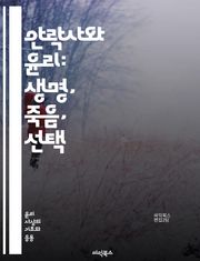 안락사와 윤리: 생명, 죽음, 선택 - 안락사, 윤리, 생명권, 자율성, 고통, 죽음, 의료, 법, 도덕, 인간성, 선택권, 인간 존엄성, 가족, 사회적 논의, 정신적 고통, 의료 결정, 찬반 논쟁, 종교적 관점, 심리학, 정책,