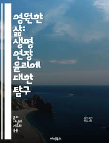 영원한 삶: 생명 연장 윤리에 대한 탐구 - 생명 연장, 윤리, 의학, 기술, 노화, 생명 과학, 유전자, 헬스케어, 인공지능, 인간성, 도덕적 딜레마, 생명 가치, 지속 가능성, 의식, 유전자 편집, 사회적 영향, 법적 문제, 