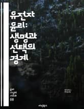 유전자 윤리: 생명과 선택의 경계 - 유전자, 윤리, 생명공학, 유전자 편집, CRISPR, 생명권, 인류, 도덕적 딜레마, 연구 윤리, 사회적 영향, 개인 정보, 유전 질병, 의료 윤리, 생물 다양성, 인공지능, 유전자 검사,  표지 이미지