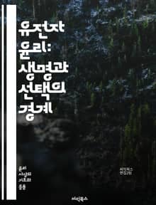 유전자 윤리: 생명과 선택의 경계 - 유전자, 윤리, 생명공학, 유전자 편집, CRISPR, 생명권, 인류, 도덕적 딜레마, 연구 윤리, 사회적 영향, 개인 정보, 유전 질병, 의료 윤리, 생물 다양성, 인공지능, 유전자 검사, 