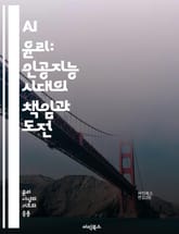 AI 윤리: 인공지능 시대의 책임과 도전 - 윤리, 인공지능, 책임, 공정성, 투명성, 편향, 개인정보, 자율주행, 알고리즘, 사회적 영향, 규제, 기술적 책임, 인간 중심, 데이터 보호, 신뢰, 지속 가능성, 혁신, 교육, 법적 표지 이미지