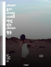 데이터 윤리: 디지털 시대의 책임 있는 데이터 활용 - 데이터 프라이버시, 알고리즘 편향, 투명성, 공정성, 개인정보 보호, 사회적 책임, 데이터 거버넌스, 인공지능 윤리, 시민권, 정보 접근성, 디지털 불평등, 사용자 동의, 데 표지 이미지