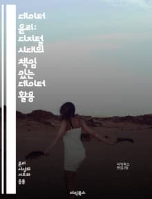 데이터 윤리: 디지털 시대의 책임 있는 데이터 활용 - 데이터 프라이버시, 알고리즘 편향, 투명성, 공정성, 개인정보 보호, 사회적 책임, 데이터 거버넌스, 인공지능 윤리, 시민권, 정보 접근성, 디지털 불평등, 사용자 동의, 데