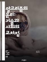 알고리즘의 윤리: 기술과 사회의 교차점 - 윤리, 알고리즘, 인공지능, 데이터, 공정성, 편향, 투명성, 책임, 프라이버시, 디지털 권리, 기술 혁신, 사회적 영향, 규제, 알고리즘 투명성, 데이터 보호, 기술 윤리, 사용자 신뢰 표지 이미지