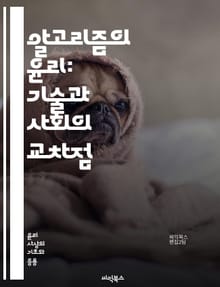 알고리즘의 윤리: 기술과 사회의 교차점 - 윤리, 알고리즘, 인공지능, 데이터, 공정성, 편향, 투명성, 책임, 프라이버시, 디지털 권리, 기술 혁신, 사회적 영향, 규제, 알고리즘 투명성, 데이터 보호, 기술 윤리, 사용자 신뢰