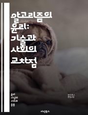 알고리즘의 윤리: 기술과 사회의 교차점 - 윤리, 알고리즘, 인공지능, 데이터, 공정성, 편향, 투명성, 책임, 프라이버시, 디지털 권리, 기술 혁신, 사회적 영향, 규제, 알고리즘 투명성, 데이터 보호, 기술 윤리, 사용자 신뢰