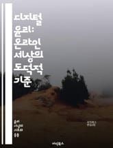 디지털 윤리: 온라인 세상의 도덕적 기준 - 디지털 윤리, 개인 정보 보호, 사이버 안전, 인터넷 윤리, 알고리즘 공정성, 인공지능, 데이터 사용, 소셜 미디어, 디지털 권리, 책임, 투명성, 프라이버시, 사이버 범죄, 기술 발전 표지 이미지