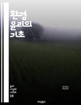 환경 윤리의 기초 - 지속 가능성, 생태계, 생물 다양성, 인간 중심, 비인간 존재, 환경 정의, 생태적 발자국, 자원 관리, 윤리적 소비, 기후 변화, 자연 보호, 생태적 균형, 대안적 가치, 공동체, 인간과 자연, 정책 결정, 표지 이미지