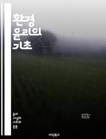 환경 윤리의 기초 - 지속 가능성, 생태계, 생물 다양성, 인간 중심, 비인간 존재, 환경 정의, 생태적 발자국, 자원 관리, 윤리적 소비, 기후 변화, 자연 보호, 생태적 균형, 대안적 가치, 공동체, 인간과 자연, 정책 결정,