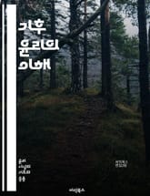 기후 윤리의 이해 - 기후변화, 윤리, 지속 가능성, 정의, 환경, 생태계, 사회적 책임, 국제 협력, 공정성, 세대 간 형평, 복원력, 자원 배분, 인권, 생물 다양성, 정책, 행동 변화, 교육, 기술, 생태적 발자국, 탄소 배 표지 이미지