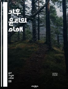 기후 윤리의 이해 - 기후변화, 윤리, 지속 가능성, 정의, 환경, 생태계, 사회적 책임, 국제 협력, 공정성, 세대 간 형평, 복원력, 자원 배분, 인권, 생물 다양성, 정책, 행동 변화, 교육, 기술, 생태적 발자국, 탄소 배