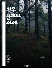 기후 윤리의 이해 - 기후변화, 윤리, 지속 가능성, 정의, 환경, 생태계, 사회적 책임, 국제 협력, 공정성, 세대 간 형평, 복원력, 자원 배분, 인권, 생물 다양성, 정책, 행동 변화, 교육, 기술, 생태적 발자국, 탄소 배