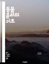 동물 윤리의 기초 - 동물권, 생명윤리, 인간 중심주의, 동물 복지, 환경 윤리, 실험 동물, 농업 동물, 동물 권리, 비인간 동물, 윤리적 소비, 생태계, 동물 학대, 동물 보호법, 인공지능, 생물 다양성, 인간-동물 관계, 도 표지 이미지