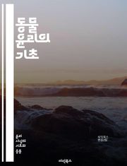 동물 윤리의 기초 - 동물권, 생명윤리, 인간 중심주의, 동물 복지, 환경 윤리, 실험 동물, 농업 동물, 동물 권리, 비인간 동물, 윤리적 소비, 생태계, 동물 학대, 동물 보호법, 인공지능, 생물 다양성, 인간-동물 관계, 도
