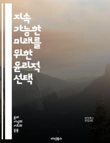 지속 가능한 미래를 위한 윤리적 선택 - 지속 가능성, 윤리, 환경, 사회적 책임, 경제적 공정성, 생태계 보호, 자원 관리, 기후 변화, 윤리적 소비, 지속 가능한 개발, 생물 다양성, 재활용, 에너지 효율, 인권, 공정 거래,