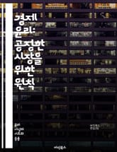 경제 윤리: 공정한 시장을 위한 원칙 - 공정성, 정의, 책임, 투명성, 지속 가능성, 사회적 책임, 윤리적 소비, 기업 윤리, 경제적 불평등, 부패, 인간 존엄성, 환경 윤리, 소비자 보호, 글로벌 윤리, 협력, 공공 이익, 신 표지 이미지