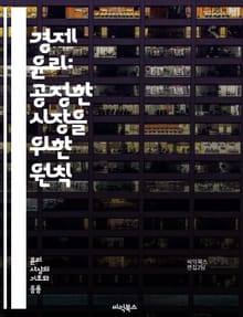 경제 윤리: 공정한 시장을 위한 원칙 - 공정성, 정의, 책임, 투명성, 지속 가능성, 사회적 책임, 윤리적 소비, 기업 윤리, 경제적 불평등, 부패, 인간 존엄성, 환경 윤리, 소비자 보호, 글로벌 윤리, 협력, 공공 이익, 신