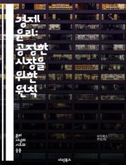 경제 윤리: 공정한 시장을 위한 원칙 - 공정성, 정의, 책임, 투명성, 지속 가능성, 사회적 책임, 윤리적 소비, 기업 윤리, 경제적 불평등, 부패, 인간 존엄성, 환경 윤리, 소비자 보호, 글로벌 윤리, 협력, 공공 이익, 신