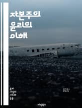 자본주의 윤리의 이해 - 자본주의, 윤리, 경제, 도덕, 개인주의, 자유시장, 공정성, 책임, 소비자, 생산자, 이익, 기업가정신, 노동, 사회계층, 자산, 경쟁, 지속가능성, 사회적 책임, 환경, 글로벌화, 혁신, 복지, 계약, 표지 이미지