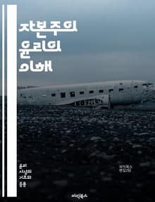 자본주의 윤리의 이해 - 자본주의, 윤리, 경제, 도덕, 개인주의, 자유시장, 공정성, 책임, 소비자, 생산자, 이익, 기업가정신, 노동, 사회계층, 자산, 경쟁, 지속가능성, 사회적 책임, 환경, 글로벌화, 혁신, 복지, 계약,