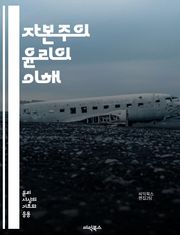 자본주의 윤리의 이해 - 자본주의, 윤리, 경제, 도덕, 개인주의, 자유시장, 공정성, 책임, 소비자, 생산자, 이익, 기업가정신, 노동, 사회계층, 자산, 경쟁, 지속가능성, 사회적 책임, 환경, 글로벌화, 혁신, 복지, 계약,
