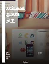 사회주의 윤리의 기초 - 사회주의, 윤리, 공정성, 평등, 공동체, 연대, 노동, 자원 배분, 인간 존엄, 사회 정의, 경제 시스템, 사회 변화, 정치적 이념, 집단주의, 개인의 권리, 환경 보호, 교육, 복지, 역사적 맥락, 혁 표지 이미지