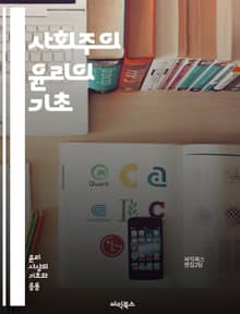 사회주의 윤리의 기초 - 사회주의, 윤리, 공정성, 평등, 공동체, 연대, 노동, 자원 배분, 인간 존엄, 사회 정의, 경제 시스템, 사회 변화, 정치적 이념, 집단주의, 개인의 권리, 환경 보호, 교육, 복지, 역사적 맥락, 혁