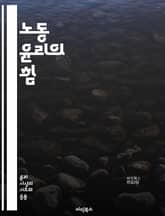 노동 윤리의 힘 - 근면, 책임감, 성실, 협력, 존중, 자기계발, 직업의식, 전문성, 목표설정, 시간관리, 직업윤리, 팀워크, 스트레스관리, 리더십, 커뮤니케이션, 피드백, 성과, 동기부여, 갈등해결, 창의성, 문제해결, 직장문 표지 이미지