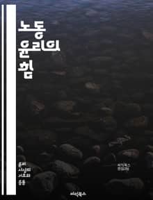 노동 윤리의 힘 - 근면, 책임감, 성실, 협력, 존중, 자기계발, 직업의식, 전문성, 목표설정, 시간관리, 직업윤리, 팀워크, 스트레스관리, 리더십, 커뮤니케이션, 피드백, 성과, 동기부여, 갈등해결, 창의성, 문제해결, 직장문