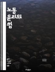 노동 윤리의 힘 - 근면, 책임감, 성실, 협력, 존중, 자기계발, 직업의식, 전문성, 목표설정, 시간관리, 직업윤리, 팀워크, 스트레스관리, 리더십, 커뮤니케이션, 피드백, 성과, 동기부여, 갈등해결, 창의성, 문제해결, 직장문