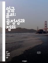 임금 윤리: 공정성과 정의 - 임금, 윤리, 공정성, 정의, 노동, 경제, 사회적 책임, 임금 격차, 최저임금, 기업 윤리, 노동자 권리, 보상, 인권, 지속 가능성, 성별 임금, 노동 시장, 기업 문화, 사회적 형평성, 복지,  표지 이미지