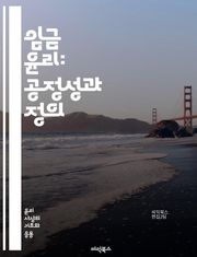 임금 윤리: 공정성과 정의 - 임금, 윤리, 공정성, 정의, 노동, 경제, 사회적 책임, 임금 격차, 최저임금, 기업 윤리, 노동자 권리, 보상, 인권, 지속 가능성, 성별 임금, 노동 시장, 기업 문화, 사회적 형평성, 복지, 