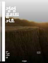 경영 윤리의 기초 - 윤리, 경영, 의사결정, 사회적 책임, 투명성, 신뢰, 공정성, 지속 가능성, 기업 문화, 법적 준수, 이해관계자, 부패 방지, 사회적 가치, 리더십, 기업 거버넌스, 갈등 해결, 윤리적 소비, 기업 시민,  표지 이미지