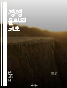 경영 윤리의 기초 - 윤리, 경영, 의사결정, 사회적 책임, 투명성, 신뢰, 공정성, 지속 가능성, 기업 문화, 법적 준수, 이해관계자, 부패 방지, 사회적 가치, 리더십, 기업 거버넌스, 갈등 해결, 윤리적 소비, 기업 시민, 
