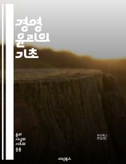경영 윤리의 기초 - 윤리, 경영, 의사결정, 사회적 책임, 투명성, 신뢰, 공정성, 지속 가능성, 기업 문화, 법적 준수, 이해관계자, 부패 방지, 사회적 가치, 리더십, 기업 거버넌스, 갈등 해결, 윤리적 소비, 기업 시민, 