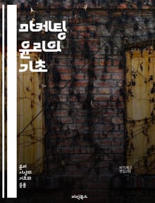 마케팅 윤리의 기초 - 윤리, 마케팅, 소비자 보호, 광고, 진실성, 투명성, 사회적 책임, 지속 가능성, 브랜드 신뢰, 책임감, 정보 제공, 공정 거래, 고객 관계, 법적 기준, 기업 윤리, 사회적 영향, 비즈니스 관행, 윤리적