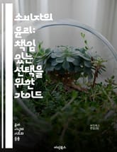 소비자의 윤리: 책임 있는 선택을 위한 가이드 - 소비 윤리, 지속 가능성, 공정 거래, 환경 보호, 사회적 책임, 윤리적 소비, 소비자 권리, 기업 투명성, 제품 책임, 지역 경제, 리사이클링, 소비자 교육, 브랜드 신뢰, 가치 표지 이미지