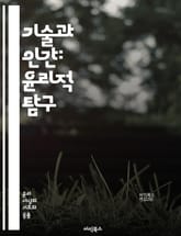 기술과 인간: 윤리적 탐구 - 기술 윤리, 인공지능, 데이터 프라이버시, 자율주행, 알고리즘 편향, 디지털 권리, 생명윤리, 사이버 보안, 지속 가능성, 사회적 책임, 기술 진화, 사용자 경험, 공정성, 투명성, 책임성, 혁신,  표지 이미지