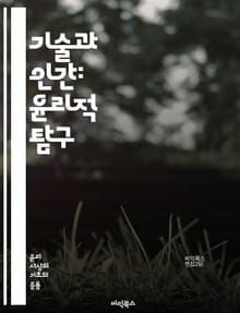 기술과 인간: 윤리적 탐구 - 기술 윤리, 인공지능, 데이터 프라이버시, 자율주행, 알고리즘 편향, 디지털 권리, 생명윤리, 사이버 보안, 지속 가능성, 사회적 책임, 기술 진화, 사용자 경험, 공정성, 투명성, 책임성, 혁신, 