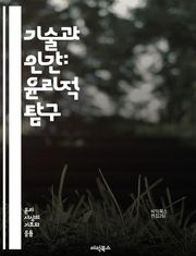 기술과 인간: 윤리적 탐구 - 기술 윤리, 인공지능, 데이터 프라이버시, 자율주행, 알고리즘 편향, 디지털 권리, 생명윤리, 사이버 보안, 지속 가능성, 사회적 책임, 기술 진화, 사용자 경험, 공정성, 투명성, 책임성, 혁신, 