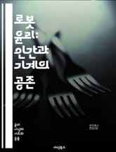 로봇 윤리: 인간과 기계의 공존 - 윤리, 로봇, 인공지능, 인간, 안전, 책임, 법률, 결정, 사회적 영향, 자율성, 가치, 감정, 데이터, 프라이버시, 신뢰, 투명성, 공정성, 협력, 교육, 노동시장, 미래, 기술, 도덕, 상 표지 이미지