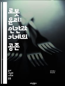 로봇 윤리: 인간과 기계의 공존 - 윤리, 로봇, 인공지능, 인간, 안전, 책임, 법률, 결정, 사회적 영향, 자율성, 가치, 감정, 데이터, 프라이버시, 신뢰, 투명성, 공정성, 협력, 교육, 노동시장, 미래, 기술, 도덕, 상