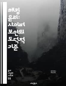 해킹 윤리: 사이버 보안의 도덕적 기준 - 해킹, 윤리, 사이버 보안, 정보 보호, 책임, 개인 정보, 법적 문제, 해커, 화이트 해커, 블랙 해커, 그레이 해커, 취약점, 윤리적 해킹, 사회적 책임, 기술, 데이터 보호, 네트워