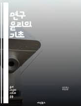 연구 윤리의 기초 - 연구 윤리, 연구자 책임, 데이터 관리, 인용, 표절, 동의, 연구 설계, 투명성, 공정성, 연구 결과, 윤리적 문제, 생명윤리, 인간 대상 연구, 동물 연구, 연구 결과 발표, 학술 출판, 협업, 연구 자금 표지 이미지
