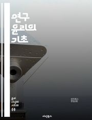 연구 윤리의 기초 - 연구 윤리, 연구자 책임, 데이터 관리, 인용, 표절, 동의, 연구 설계, 투명성, 공정성, 연구 결과, 윤리적 문제, 생명윤리, 인간 대상 연구, 동물 연구, 연구 결과 발표, 학술 출판, 협업, 연구 자금