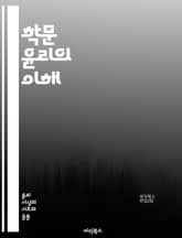 학문 윤리의 이해 - 연구 윤리, 표절, 인용, 데이터 관리, 연구 책임, 학문적 정직, 저자권, 공정성, 투명성, 비밀 유지, 연구 윤리 위원회, 윤리적 결정, 인간 대상 연구, 동물 연구, 학술 출판, 연구 협력, 연구 결과, 표지 이미지
