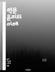 학문 윤리의 이해 - 연구 윤리, 표절, 인용, 데이터 관리, 연구 책임, 학문적 정직, 저자권, 공정성, 투명성, 비밀 유지, 연구 윤리 위원회, 윤리적 결정, 인간 대상 연구, 동물 연구, 학술 출판, 연구 협력, 연구 결과,