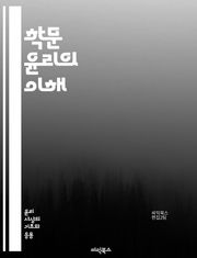 학문 윤리의 이해 - 연구 윤리, 표절, 인용, 데이터 관리, 연구 책임, 학문적 정직, 저자권, 공정성, 투명성, 비밀 유지, 연구 윤리 위원회, 윤리적 결정, 인간 대상 연구, 동물 연구, 학술 출판, 연구 협력, 연구 결과,