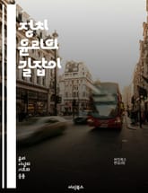 정치 윤리의 길잡이 - 정치 윤리, 도덕, 정의, 공정, 권력, 책임, 투명성, 부패, 시민의식, 민주주의, 법치, 사회적 계약, 윤리적 딜레마, 갈등 해결, 공공선, 정치적 행동, 이익 집단, 참여 민주주의, 시민권, 투표권,  표지 이미지