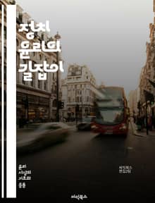 정치 윤리의 길잡이 - 정치 윤리, 도덕, 정의, 공정, 권력, 책임, 투명성, 부패, 시민의식, 민주주의, 법치, 사회적 계약, 윤리적 딜레마, 갈등 해결, 공공선, 정치적 행동, 이익 집단, 참여 민주주의, 시민권, 투표권, 